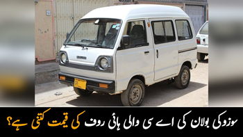 اب اے سی بھی لگی ہوگی ۔۔ سوزوکی بولان کی ائیر کنڈیشن والی ہائی روف کی قیمت کتنی ہے؟